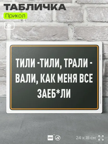 Табличка шуточная прикольная "Тили-тили, трали-вали, как меня все зае*" на дверь и стену, для офиса и дома, в гараж, пластиковая с двусторонним скотчем, 24х18 см, серия Алкан, Айдентика Технолоджи