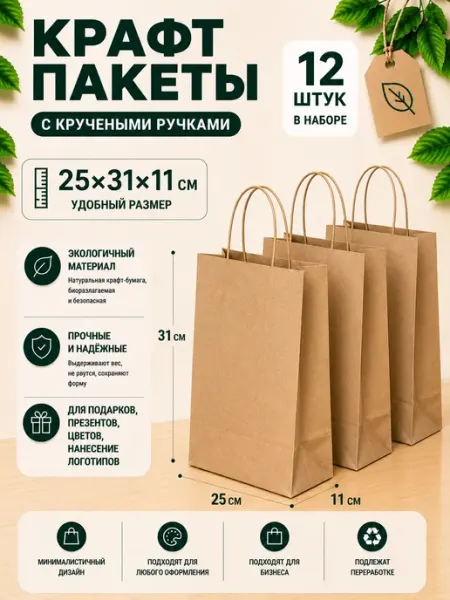 Крафт пакет бумажный с ручками 25х31 набор 12 штук Giftpack