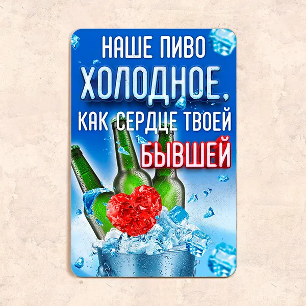Табличка "Наше пиво холодное, как сердце твоей бывшей", 30х20 см, УФ-печать, ПВХ
