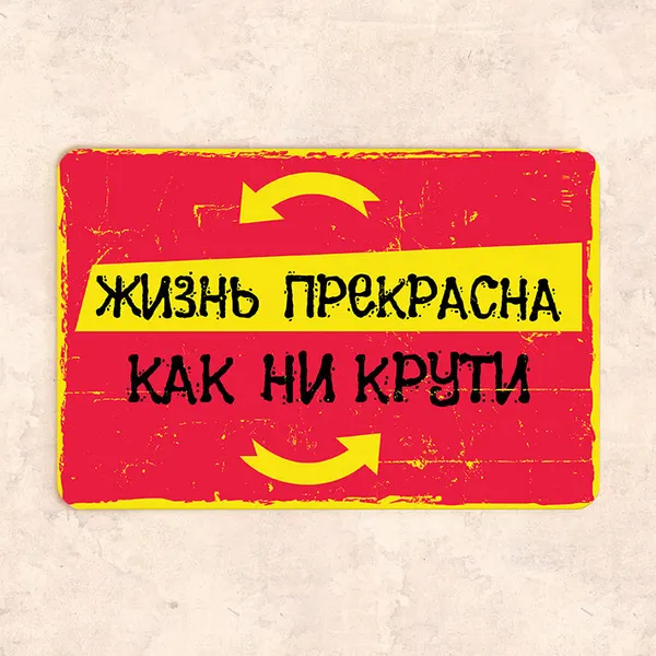 Табличка "Жизнь прекрасна как ни крути", 30х20 см, УФ-печать, ПВХ