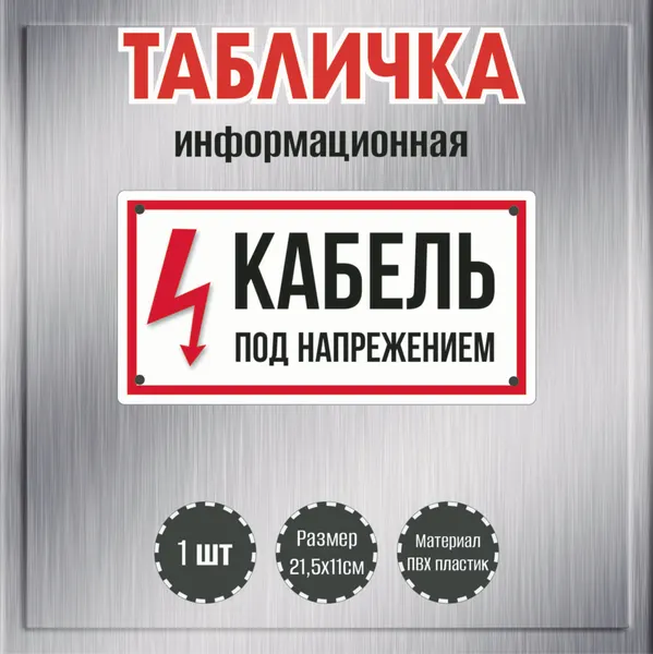 Табличка декоративная RiForm "Кабель под напряжением", размер 21,5х11см, пластик 3мм