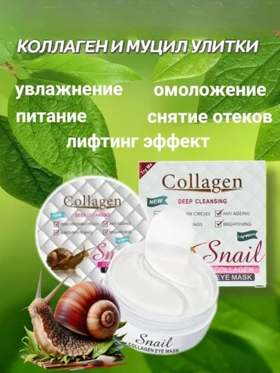 Snail Collagen Eye Mask —коллагеновый гидрогелевый пластырь патч для глаз, 60 штук