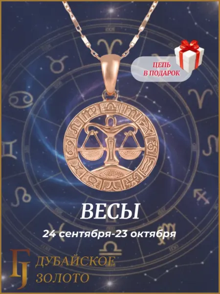 Подвеска с цепочкой знак зодиака Весы бижутерия ДУБАЙСКОЕ ЗОЛОТО