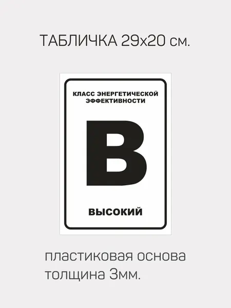 Табличка информационная "Класс энергетической эффективности В"