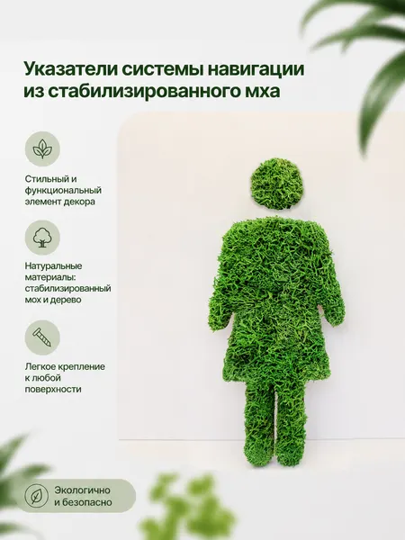 Указатели системы навигации из стабилизированного мха. Фигура: женская