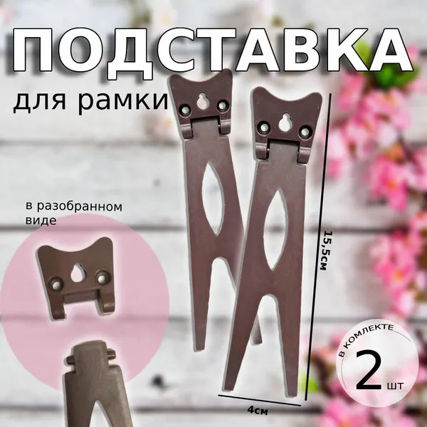 Подставка пластиковая для фоторамки, коричневого цвета, средний размер в комплекте 2 шт
