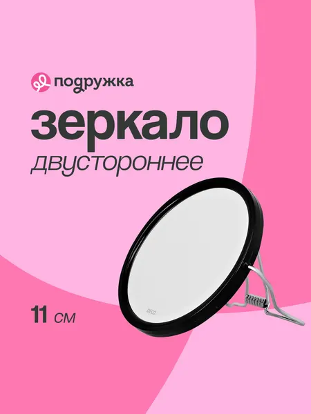 Зеркало DECO. двустороннее настольное 11 см, поворотный мезанизм
