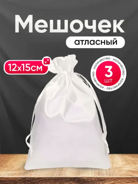 Мешочки подарочные атласные 12х15 см ALK BRAND N1