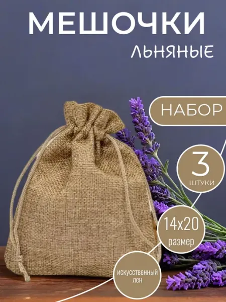Мешочки подарочные из искусственного льна 14х20 см ALK BRAND N1