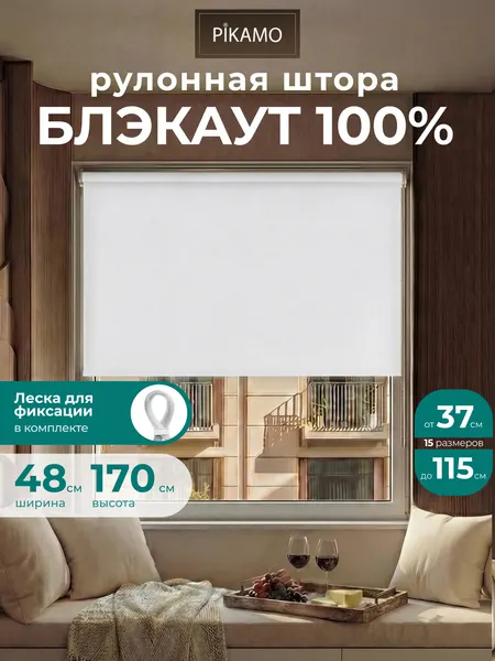 Рулонные шторы PIKAMO светонепроницаемая 48*170 см, цвет: белый, Блэкаут / Blackout рулонные шторы для комнаты для кухни для спальни