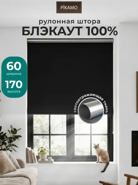 Рулонная штора PIKAMO светонепроницаемая 60*170 см, цвет: черный, Блэкаут / Blackout рулонные шторы для комнаты для кухни для спальни жалюзи