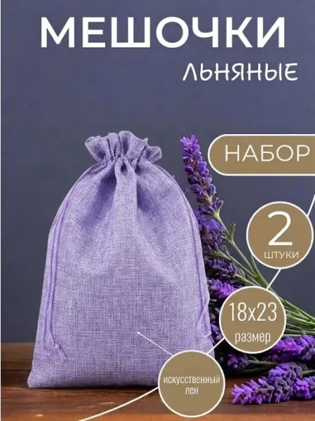 Мешочки подарочные из искусственного льна 18х23 см ALK BRAND N1