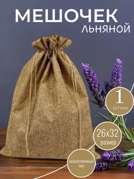 Мешочки подарочные из искусственного льна 26х32 см ALK BRAND N1