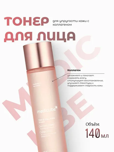 Medicube Тонер для упругости кожи с коллагеном Triple Collagen Toner
