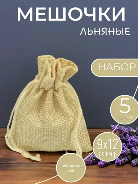 Мешочки подарочные льняные 9х12 см ALK BRAND N1