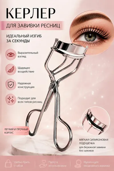 Керлер зажим для завивки ресниц MIlashop