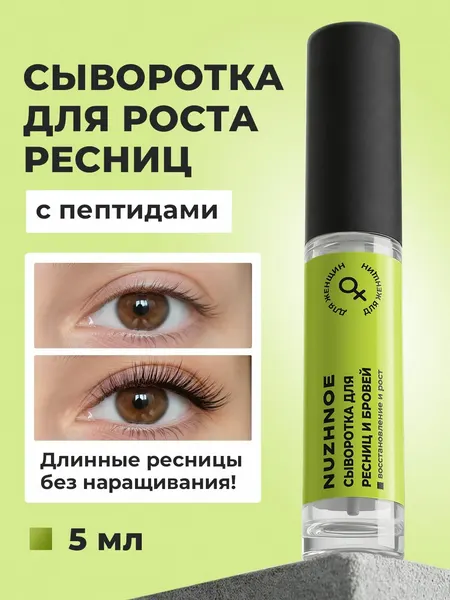 Сыворотка NUZHNOE для роста ресниц и бровей без гормонов, 5 мл