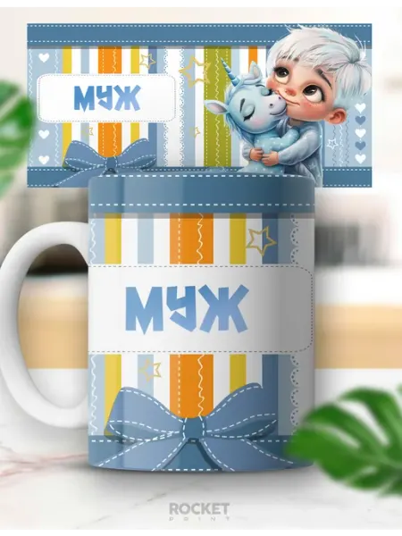 Кружка с единорогом именная Муж детский подарок Rocket Print