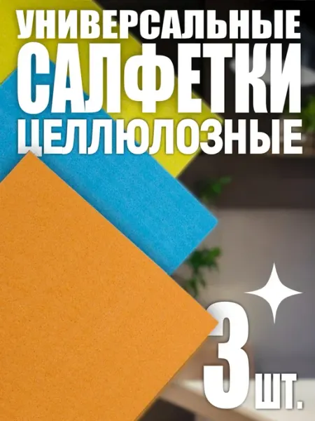 Салфетки целлюлозные Свежесть - 3 шт вояж