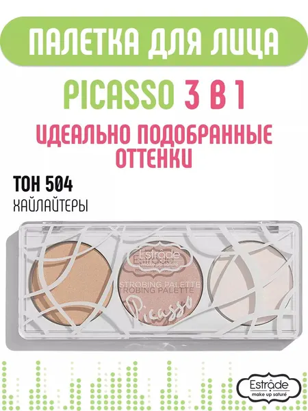 Палетка для макияжа Estrade Picasso 504, хайлайтер, румяна, скульптор, 3 цвета