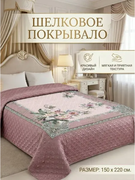 Покрывало шелковое для кровати и дивана 150х220 см
