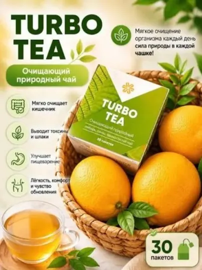 Натуральный похудительный, противоотёчный, мочегонный турбо-чай, детокс, 30 пакетиков - Детоксикация и очищение организма