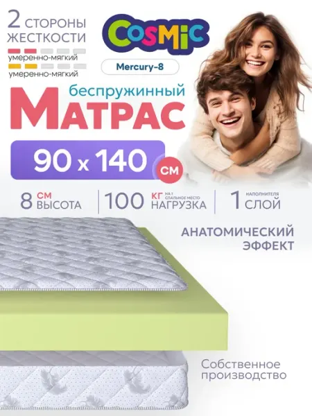 Матрас 90х140 беспружинный на кровать и диван ортопедический Cosmic