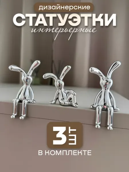 Статуэтки зайчики сидячие для интерьера на полку 3 штуки ProYHome
