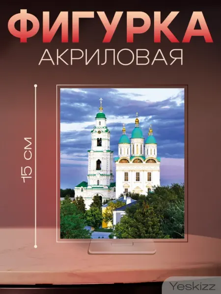 Фигурка открытка акриловая подарок Астрахань Yeskizz