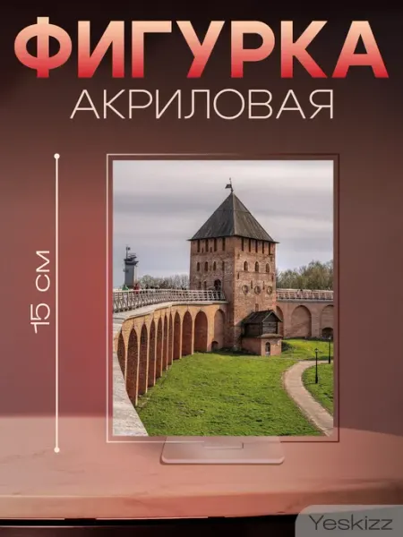 Фигурка открытка акриловая подарок Великий Новгород Yeskizz