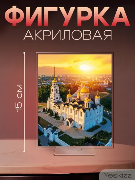 Фигурка открытка акриловая Успенский собор Владимир Yeskizz