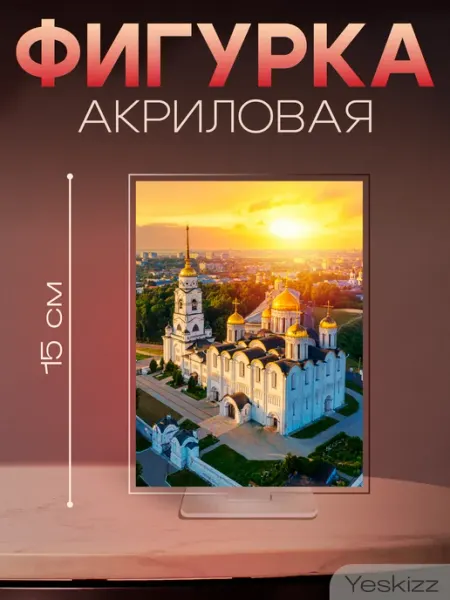Фигурка открытка акриловая подарок Владимир Yeskizz