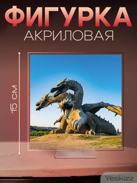 Фигурка открытка акриловая подарок Кудыкина гора Липецк Yeskizz