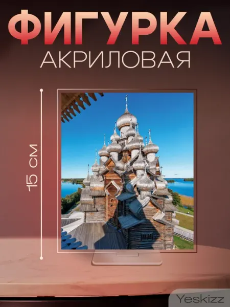 Фигурка открытка акриловая Церковь Преображения Господня Yeskizz