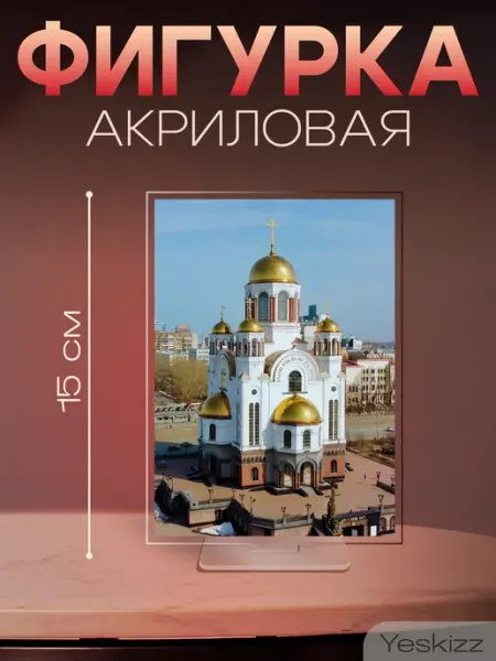 Фигурка открытка акриловая подарок Екатеринбург Yeskizz