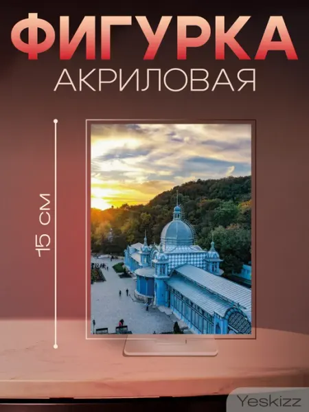 Фигурка открытка акриловая подарок Железноводск Yeskizz