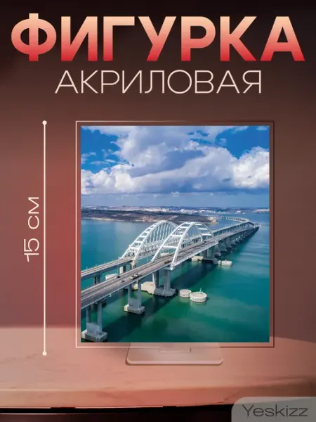 Фигурка открытка акриловая подарок Крымский мост Yeskizz