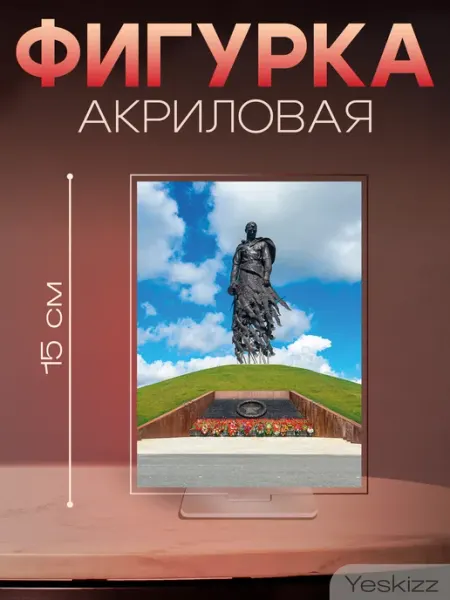 Фигурка открытка акриловая Ржевский мемориал Yeskizz