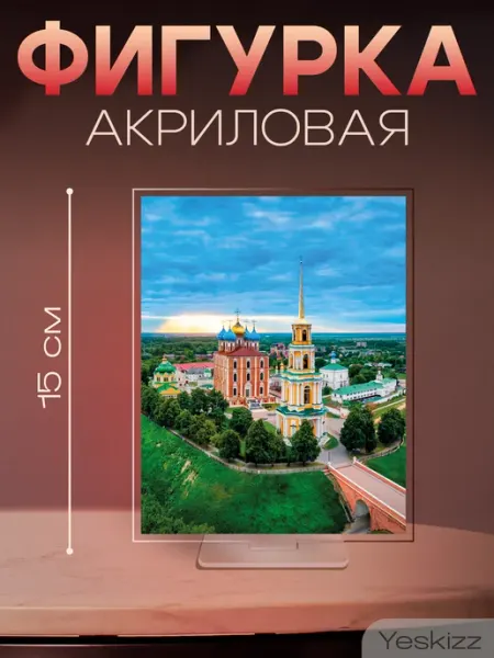 Фигурка открытка акриловая подарок Нижний Новгород Yeskizz