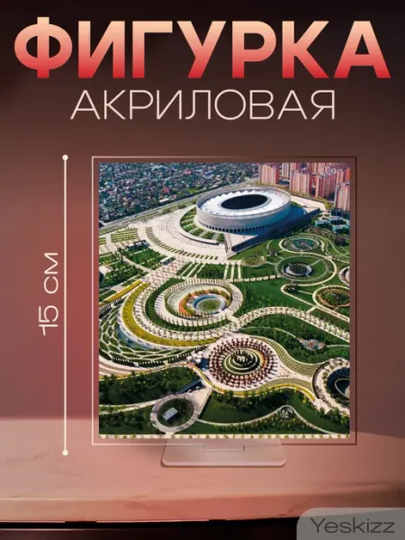 Фигурка открытка акриловая подарок парк Краснодар Yeskizz