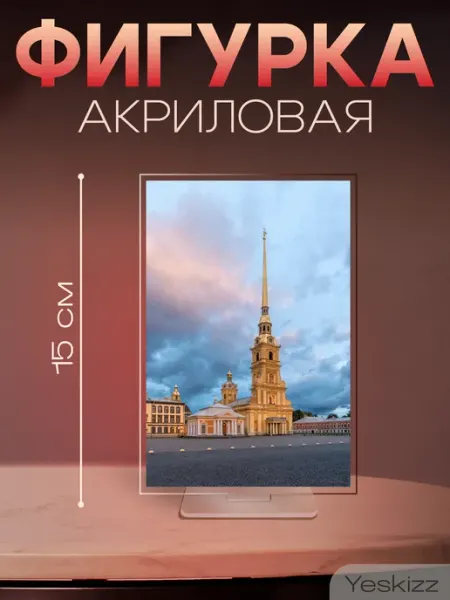 Фигурка открытка акриловая Санкт-Петербург Yeskizz