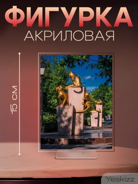 Фигурка открытка акриловая подарок Тюмень Yeskizz