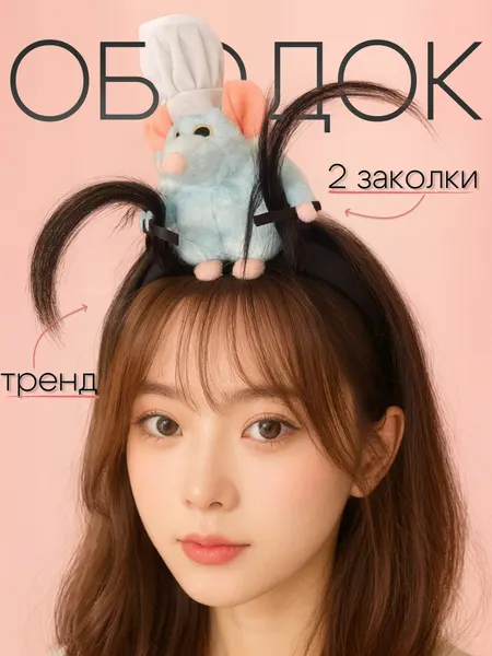 Ободок для волос Рататуй с мягкой игрушкой Реми