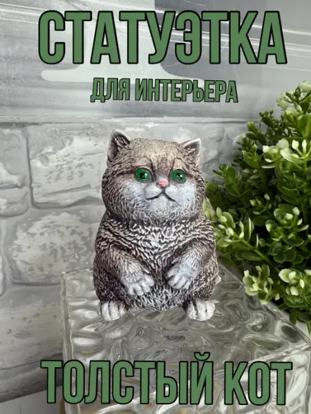 Статуэтка сувенир толстый кот Живая глина
