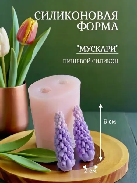 Молд силиконовый пищевой Мускари 3D для шоколада зефира мыла Королева Формы