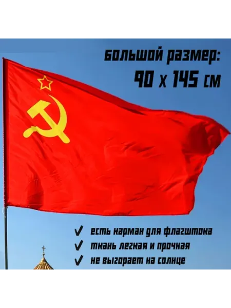 Флаг СССР уличный большой 90 на 145 см для флагштока