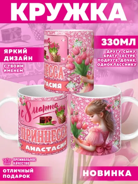 Кружка 8 марта с именем Анастасия Фотосувениры