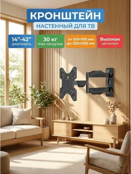 Подвижный держатель для телевизора на стену 14-42 д DREAMING HOUSE