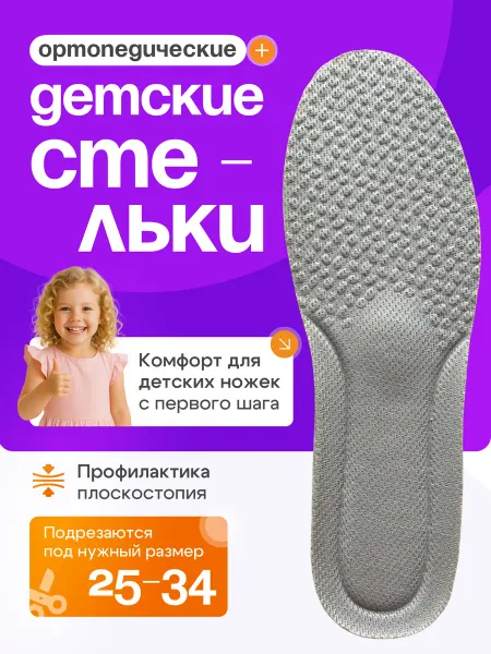 СТЕЛЬКИ ШОП Стельки для детей с массажным эффектом