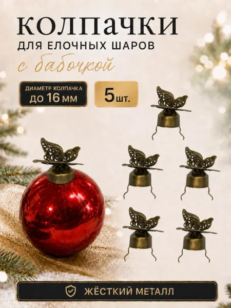 Колпачки для елочных шаров с бабочкой Влюбленные в Новый год